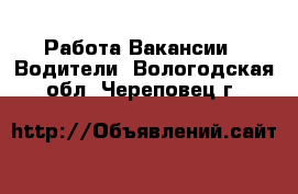 Работа Вакансии - Водители. Вологодская обл.,Череповец г.